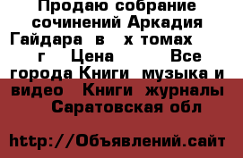 Продаю собрание сочинений Аркадия Гайдара  в 4-х томах  1955 г. › Цена ­ 800 - Все города Книги, музыка и видео » Книги, журналы   . Саратовская обл.